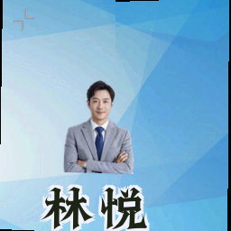 林悦