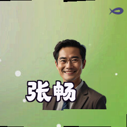 张畅